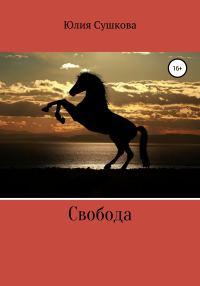 Обложка книги «Свобода»