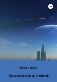 Обложка книги «Аркан общемировых историй»