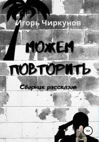 Обложка книги «Можем повторить. Сборник рассказов»