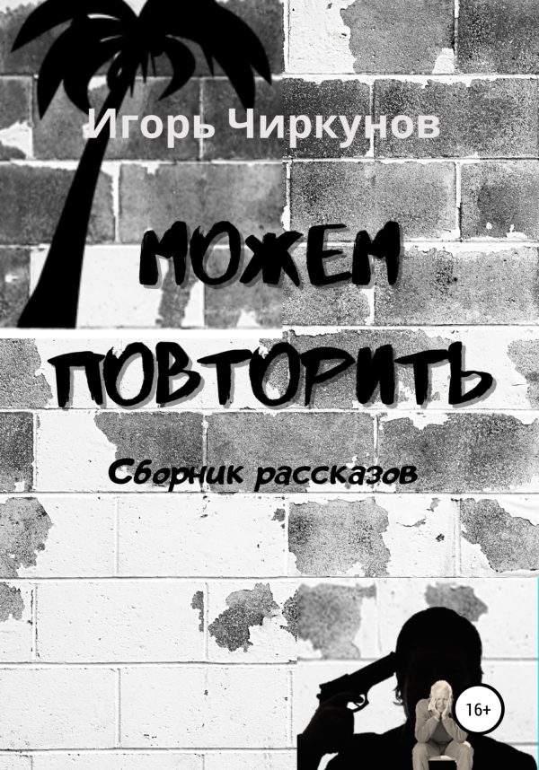 Обложка книги «Можем повторить. Сборник рассказов»