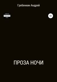 Обложка книги «Проза ночи. Сборник рассказов»