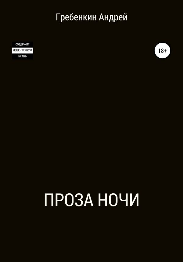 Обложка книги «Проза ночи. Сборник рассказов»