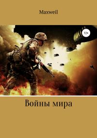 Обложка книги «Войны мира»