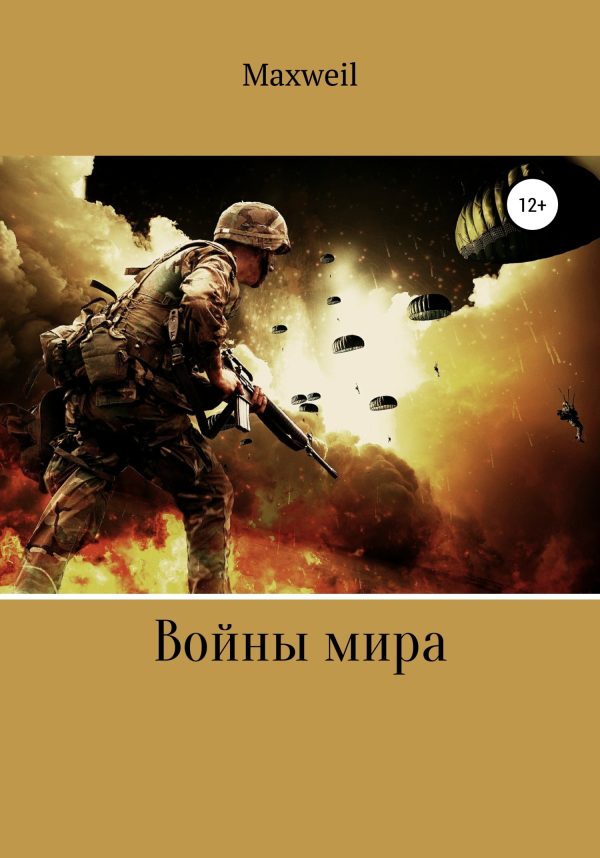Обложка книги «Войны мира»