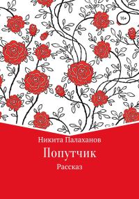 Обложка книги «Попутчик»