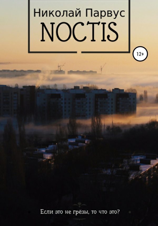 Обложка книги «Ноктис»