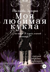 Обложка книги «Моя любимая кукла»
