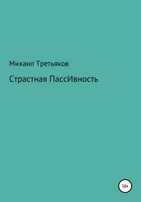 Обложка книги «Страстная пассивность»