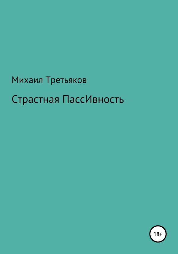 Обложка книги «Страстная пассивность»