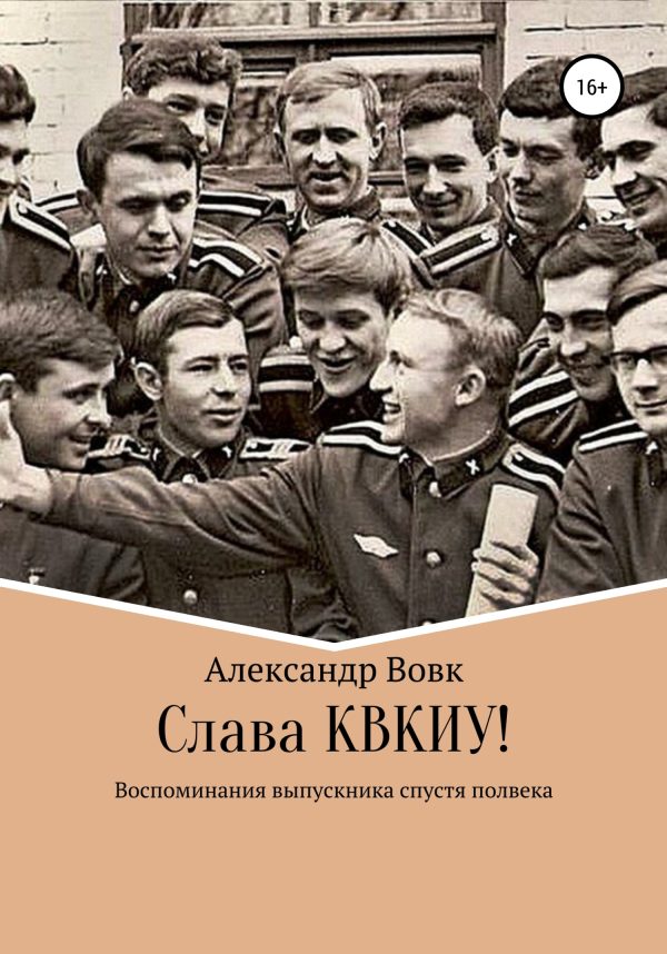 Обложка книги «Слава КВКИУ!»