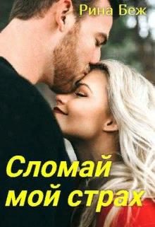 Обложка книги «Сломай мой страх»