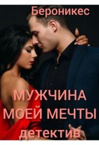 Обложка книги «Мужчина моей мечты»