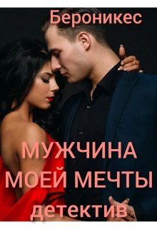 Обложка книги «Мужчина моей мечты»