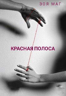 Обложка книги «Красная полоса (СИ)»