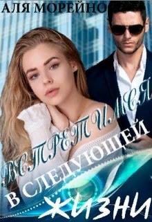 Обложка книги «Встретимся в следующей жизни»