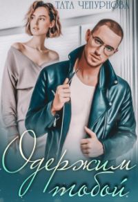 Обложка книги «Одержим тобой»