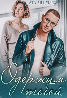 Обложка книги «Одержим тобой»