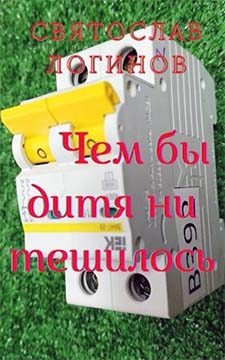 Обложка книги «Чем бы дитя ни тешилось»