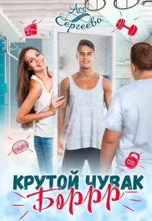Обложка книги «Крутой чувак Боррр»