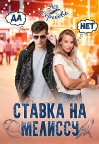 Обложка книги «Ставка на Мелиссу»