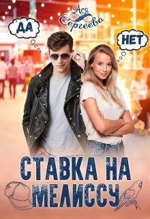 Обложка книги «Ставка на Мелиссу»