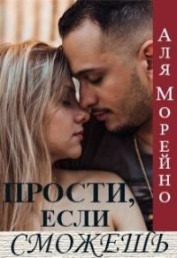 Обложка книги «Прости, если сможешь»