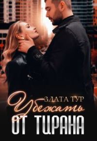 Обложка книги «Убежать от тирана»