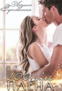 Обложка книги «100 дней плена»