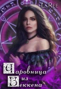 Обложка книги «Чаровница из Беккена»