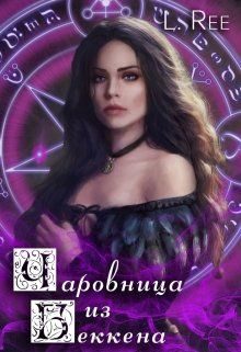 Обложка книги «Чаровница из Беккена»