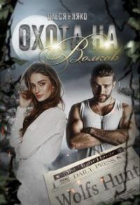 Обложка книги «Охота на волков»