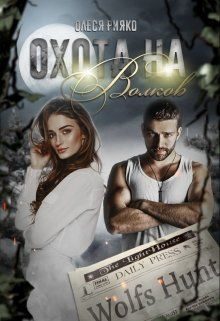 Обложка книги «Охота на волков»