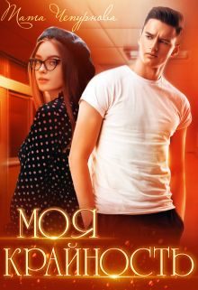 Обложка книги «Моя крайность»