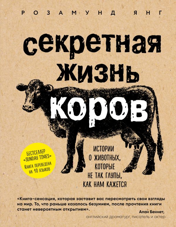 Обложка книги «Секретная жизнь коров. Истории о животных, которые не так глупы, как нам кажется»