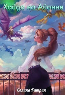 Обложка книги «Хайда на Айонне»