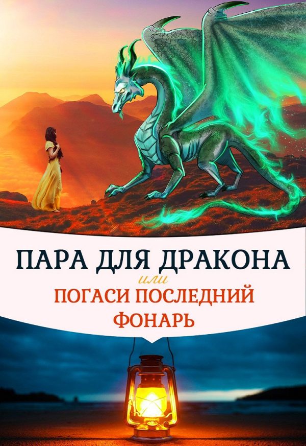 Обложка книги «Пара для дракона, или погаси последний фонарь»