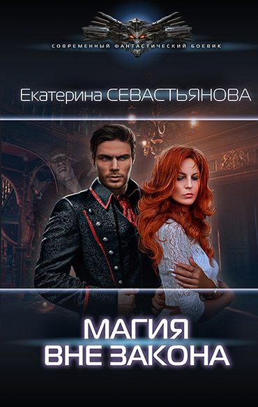 Обложка книги «Магия вне закона»