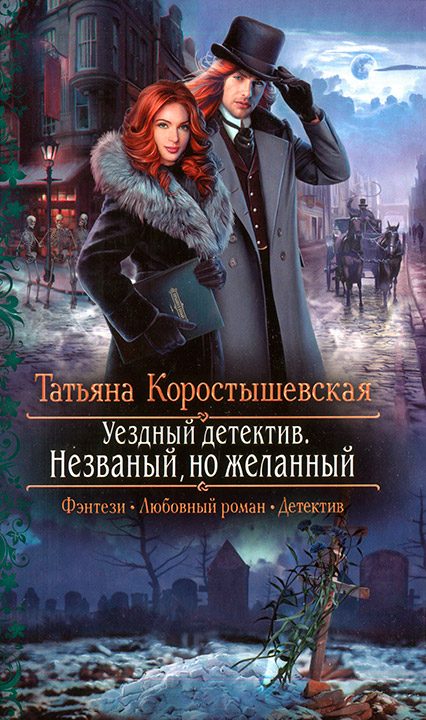 Обложка книги «Незваный, но желанный»