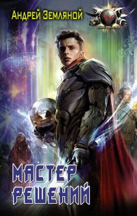 Обложка книги «Мастер решений»