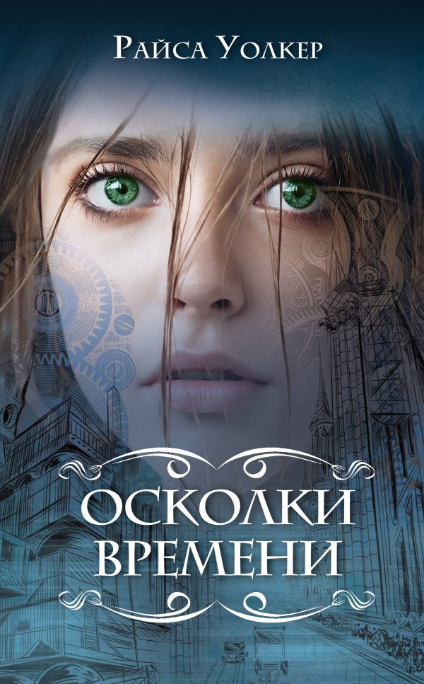 Обложка книги «Осколки времени»