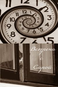 Обложка книги «Встреча с Сарой»