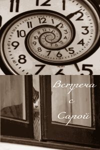Обложка книги «Встреча с Сарой»