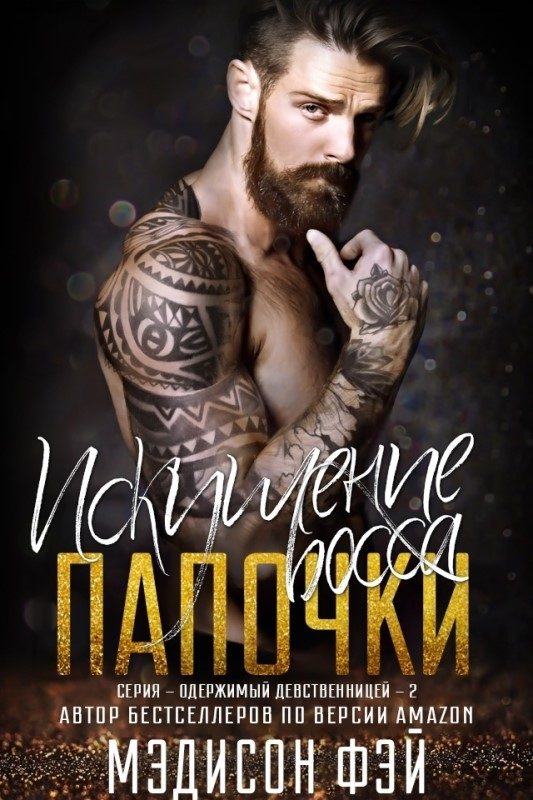 Обложка книги «Искушение босса папочки»