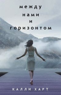 Обложка книги «Между нами и горизонтом»