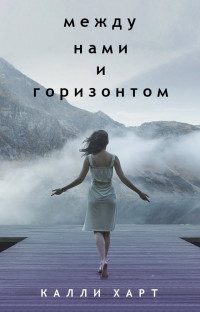 Обложка книги «Между нами и горизонтом»
