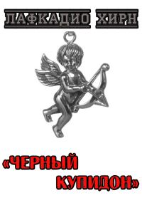 Обложка книги «Черный купидон»