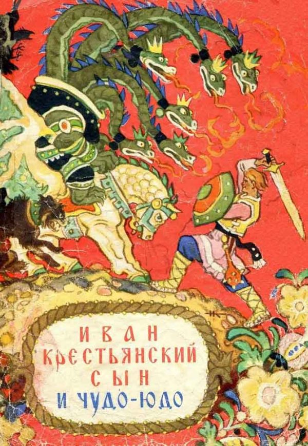 Обложка книги «Иван крестьянский сын и чудо-юдо»