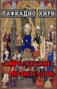 Обложка книги «Королевское правосудие»