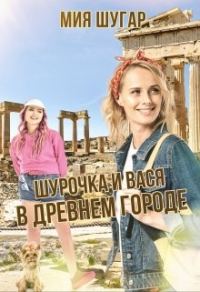 Обложка книги «Шурочка и Вася в древнем городе»
