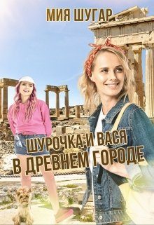 Обложка книги «Шурочка и Вася в древнем городе»